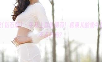 AISS爱丝(钻石版) – 手机上就能拥有！松果儿的奶牛图包，你敢不点开吗？