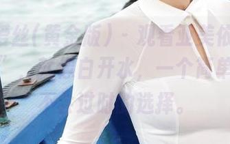 AISS爱丝(黄金版) – 观看亚美依的“她真纯粹”，就像白开水，一个简单却永远不会过时的选择。