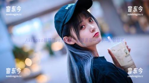 Akisoso秋楚楚vs兔女郎？资源里有一场不一般的对决