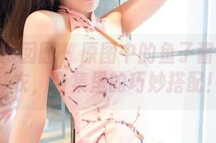 Feilin嗲囡囡 – 原图中的鱼子酱Fish连体衣，合集里的巧妙搭配！