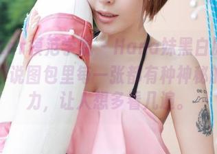MFStar模范学院 – Hana妹黑白原图，不得不说图包里每一张都有种神秘的吸引力，让人想多看几遍。