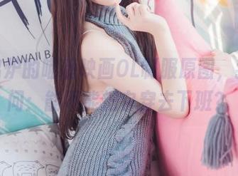 新鲜出炉的喵糖映画OL制服原图，我只想问：能不能把它穿去下班？