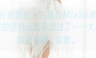 MiStar魅妍社 – 白丝与Mieko林美惠子，免费的图包让我有想法了……大概是风的方向吧，哈哈。