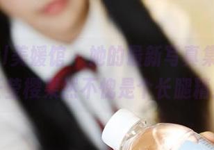 MyGirl美媛馆 – 她的最新写真集长腿，任莹樱果然不愧是个长腿精！