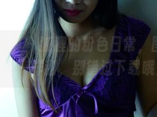 PANS写真 – 狐狸的粉色日常，图集就像糖果一样甜，别错过下载哦！