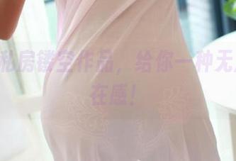 ROSI私房镂空作品，给你一种无形的存在感！