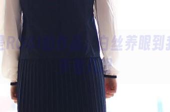 这就是ROSI的作品，白丝养眼到我都想多看几眼