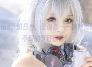 SayoMomo、明日香、圣诞版——呼唤美图做出意想不到的节日惊喜！