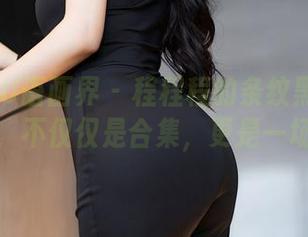 XIAOYU语画界 – 程程程的条纹黑丝无圣光之旅，不仅仅是合集，更是一场嗨聊！