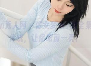 Xiuren秀人网 – 修女梦心玥的全集，打破传统，让你眼前一亮！
