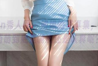 Xiuren秀人网 – 姐姐的写真集，米妮大萌萌到底是调皮还是认真呢？