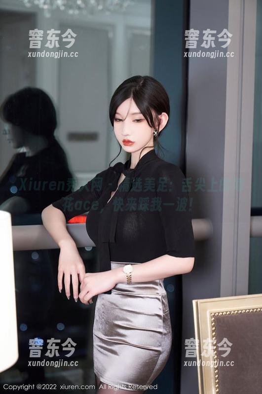 Xiuren秀人网-舌尖上的菊花ace Xiuren秀人网 - 精选美足:舌尖上的菊花ace,快来踩我一波!