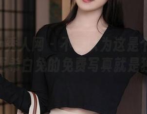 Xiuren秀人网 – 不要以为这是个普通的学姐，西希白兔的免费写真就是独一无二