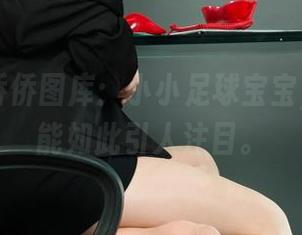 丽柜 – 侨侨图库：小小足球宝宝，居然也能如此引人注目。