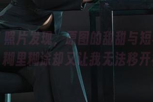 丽柜 – 照片发现，原图的甜甜与短裙都是个谜，糊里糊涂却又让我无法移开视线。