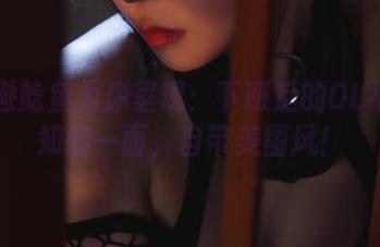 亚马逊鲶鱼为你呈现：下班后的OL不为人知的一面，自带美图风！
