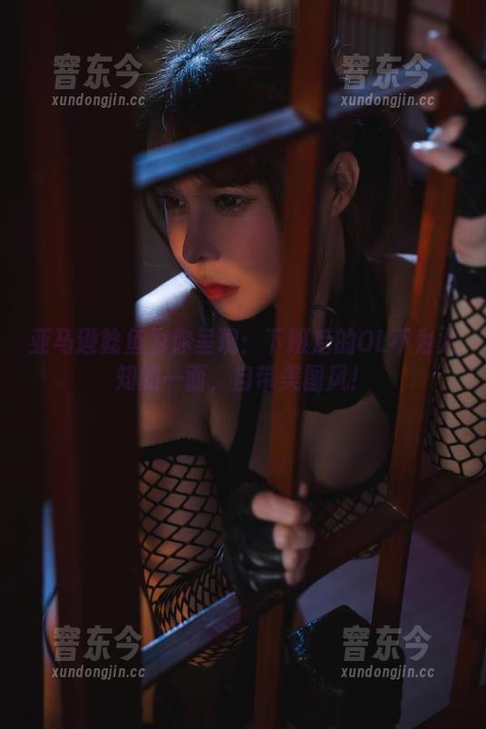 亚马逊鲶鱼 亚马逊鲶鱼为你呈现:下班后的OL不为人知的一面,自带美图风!