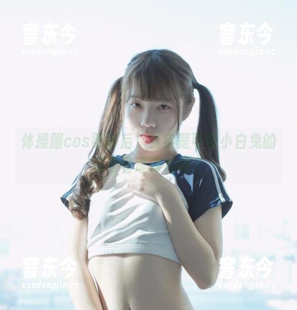 体操服cos照背后，其实是可可小白兔的资源管理课程吗？