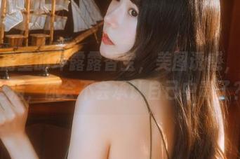 玻璃房里的坏露露香宝，美图诱惑，下载之后，你会不会承认自己中毒了？