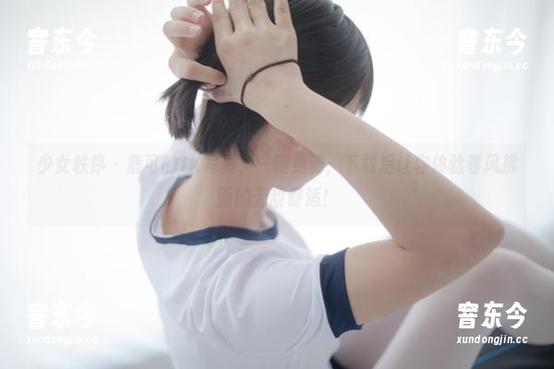 少女秩序-鹿可 少女秩序 - 鹿可的JK写真,一键免费,下载后让你体验春风拂面的无敌舒适!