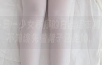 私房小景—少女秩序的白丝连衣裙合集，不知该先看裙子还是她。
