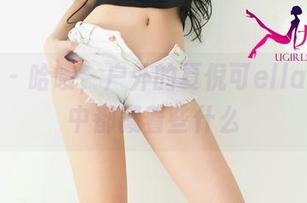 尤果网 – 哈喽，户外的夏倪可ella！图集中都藏着些什么