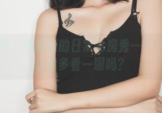 果团网 – 陈迪娅的日常私房秀——不就为让你多看一眼吗？