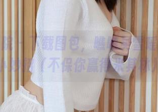 模范学院 – 下载图包，瞧瞧吴雪瑶的厨房小妙招（不保你赢得米其林）
