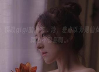 最新写真：樱晚gigi的清衣．池，差点以为是仙女下凡了，真心不容易啊。