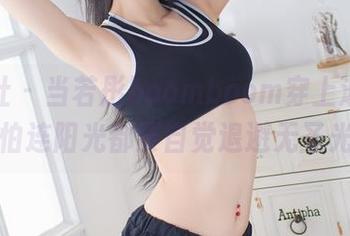 爱蜜社 – 当若彤boomboom穿上泳衣，恐怕连阳光都要自觉退避无圣光！