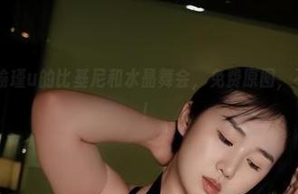 微密圈 – 瑜瑾u的比基尼和水晶舞会，免费原图，不来后悔哦！