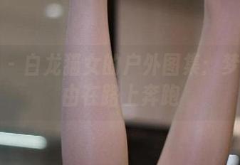 微密圈 – 白龙猫女的户外图集：梦想与自由在路上奔跑