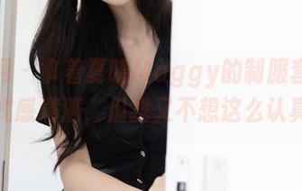 秀人网 – 拿着夏晓Maggy的制服套图，仪式感满满，但我又不想这么认真。