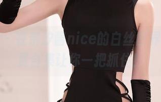 秀人网 – 在奈汐酱nice的白丝世界里，免费合集让你一把抓住！
