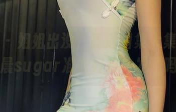 秀人网 – 姐姐出没，高清图集大集合！杨晨晨sugar准备好掉头发了吗？