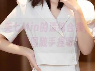 秀人网 – 美七Mia的清纯合集，似水柔情的美图随手捏呀！