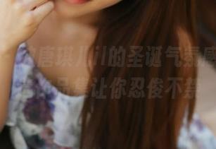 美媛馆 – 被唐琪儿il的圣诞气氛感染，精选作品集让你忍俊不禁