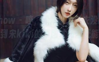 花漾show – 哼，原本以为毛衣没啥特，每次看到宋kiki的原图才知壁纸能拉仇恨。
