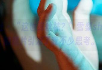 蜜桃社 – “这也算丝袜？”雪梨sherry的照片引发了我不少思考。