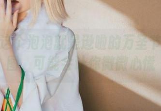 来看看这个泡泡就是逊啦的万圣节私拍美图，可能会让你微微心慌