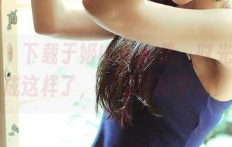青豆客 – 下载于姬Una全集，时光都滋养成这样了，我得好好学习！