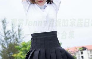 魅妍社 – 观赏Jenny佳妮的家居日常，随便一角都是个合集
