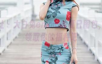 魅妍社 – 大白兔emma的夏日图包，快来领取你的福利吧